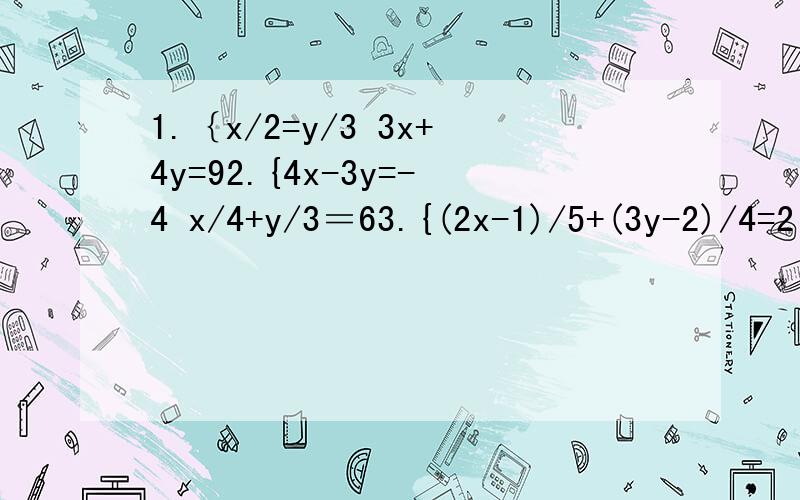 1.｛x/2=y/3 3x+4y=92.{4x-3y=-4 x/4+y/3＝63.{(2x-1)/5+(3y-2)/4=2 (3x+1)/5-(3y+2)/4=0在等式y＝kx+b中,当x＝1时,y＝-2时；当x＝-1时,y＝-4,求k、b的值.
