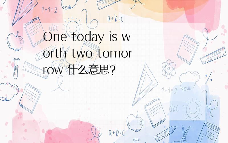 One today is worth two tomorrow 什么意思?
