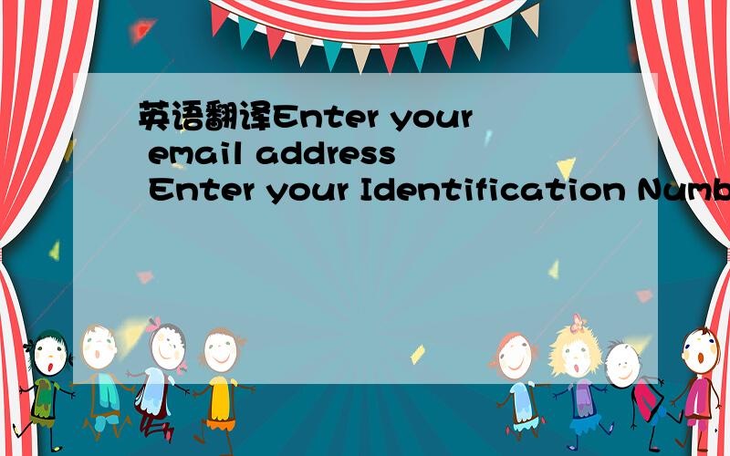 英语翻译Enter your email address Enter your Identification Number