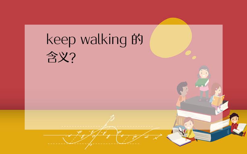 keep walking 的含义?
