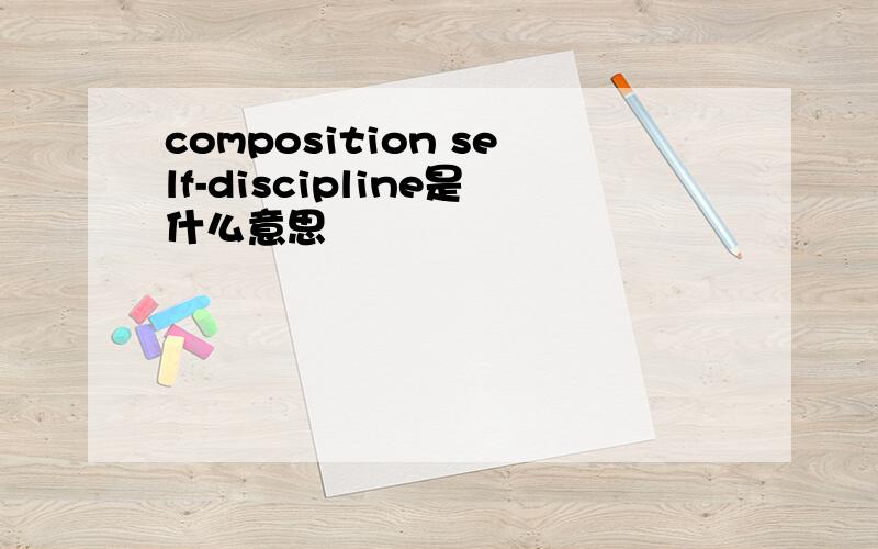 composition self-discipline是什么意思