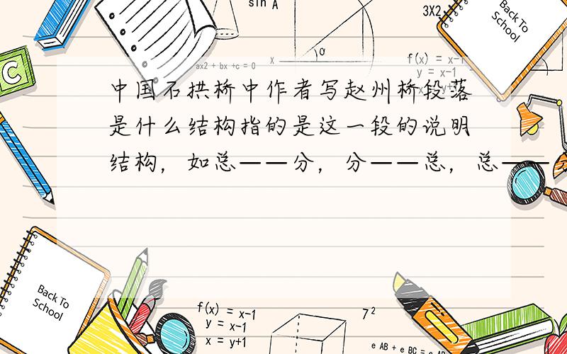 中国石拱桥中作者写赵州桥段落是什么结构指的是这一段的说明结构，如总——分，分——总，总——分——总