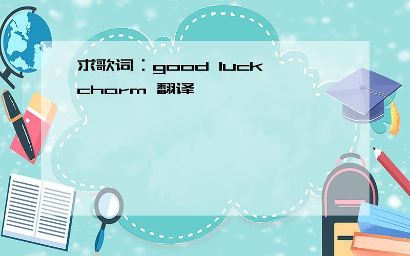 求歌词：good luck charm 翻译