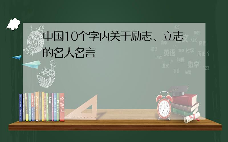 中国10个字内关于励志、立志的名人名言