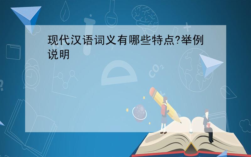 现代汉语词义有哪些特点?举例说明