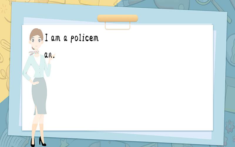 I am a policeman.