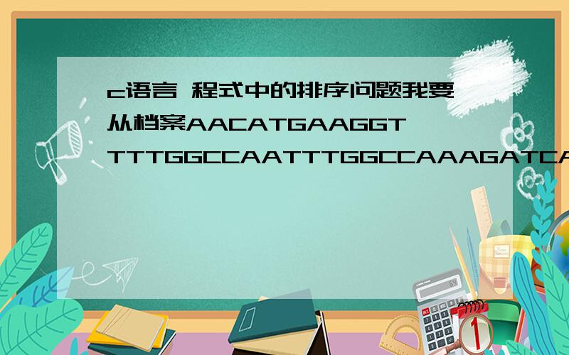 c语言 程式中的排序问题我要从档案AACATGAAGGTTTTGGCCAATTTGGCCAAAGATCAGATTTCCCGGGGGGAATCGATGCAT依照「未排序」的程度来重新排序(ex.DAABEC中,「未排序」的程度为5,因为D比它右边的4个字元大,E比它右边的1
