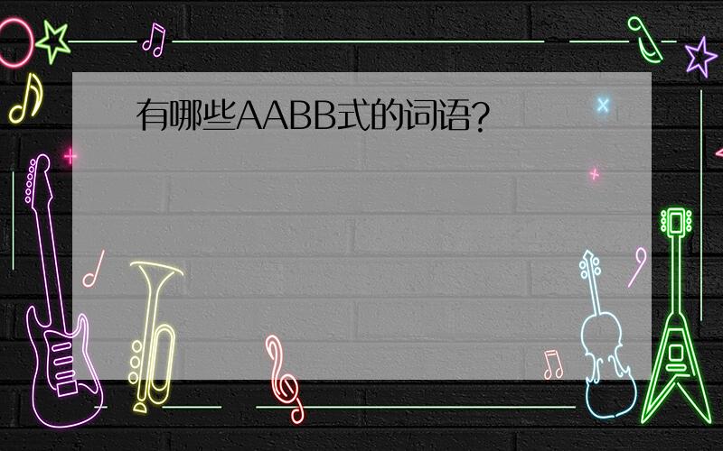 有哪些AABB式的词语?
