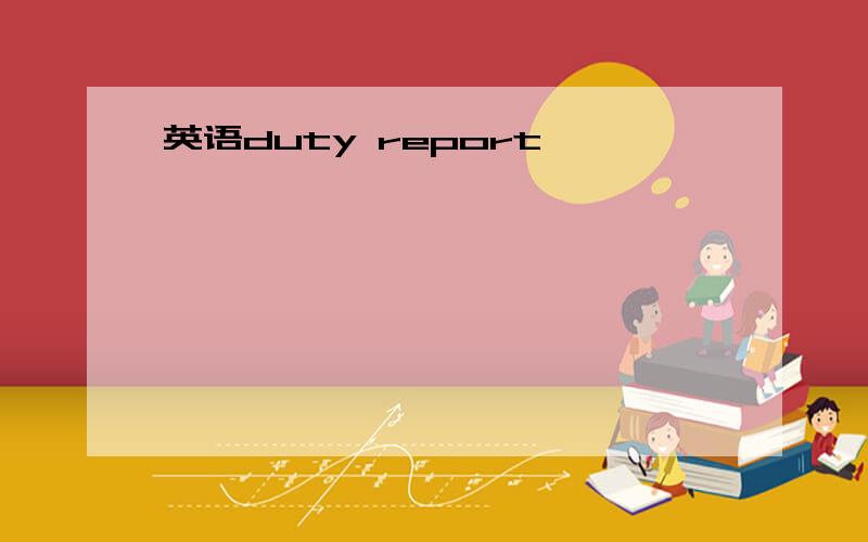 英语duty report
