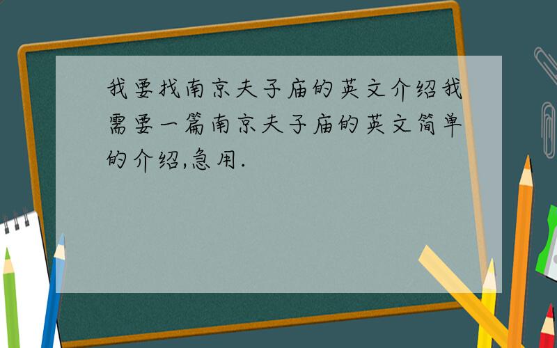 我要找南京夫子庙的英文介绍我需要一篇南京夫子庙的英文简单的介绍,急用.