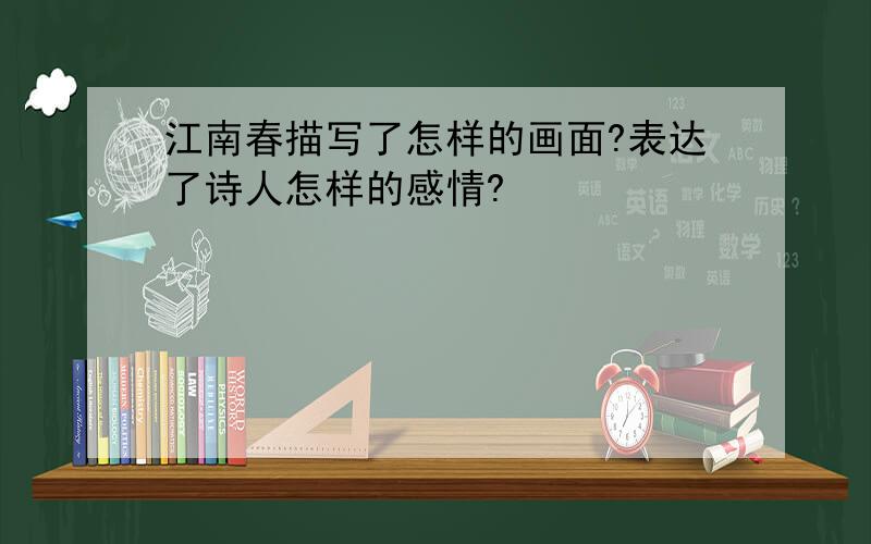 江南春描写了怎样的画面?表达了诗人怎样的感情?