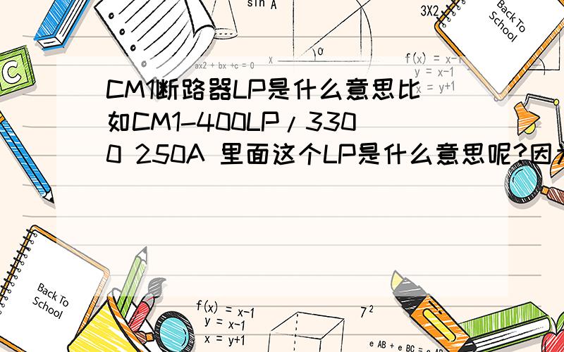 CM1断路器LP是什么意思比如CM1-400LP/3300 250A 里面这个LP是什么意思呢?因为对常熟产品不熟我知道L的意思,但P呢?是带电动机吗?