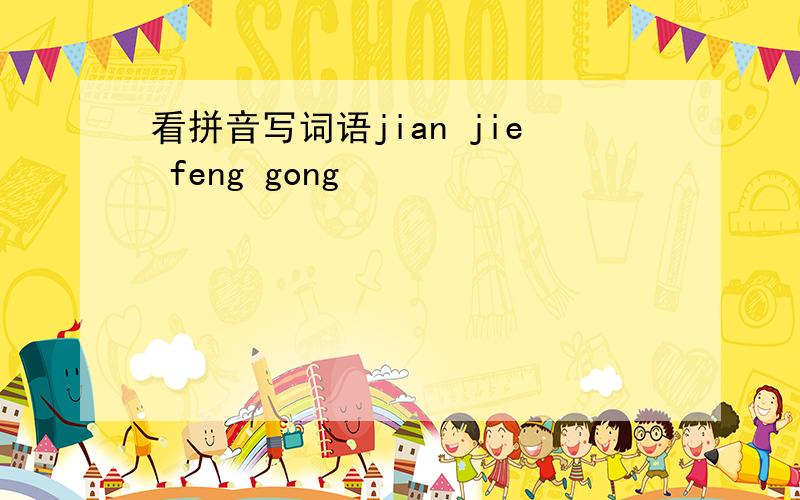 看拼音写词语jian jie feng gong