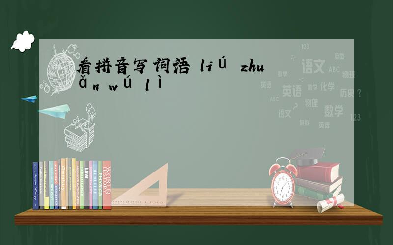 看拼音写词语 liú zhuǎn wú lì