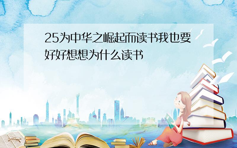 25为中华之崛起而读书我也要好好想想为什么读书