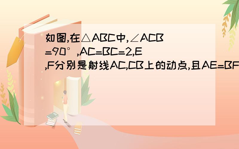 如图,在△ABC中,∠ACB=90°,AC=BC=2,E,F分别是射线AC,CB上的动点,且AE=BF=,EF与AB交于点G,EH⊥AB于点H则GH=?AE=BF，后面不小心多打了一个等于