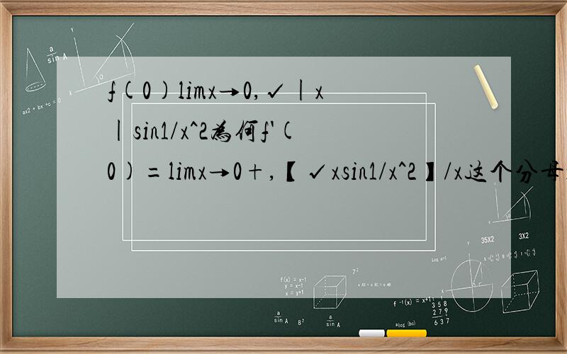 f(0)limx→0,√|x|sin1/x^2为何f'(0)=limx→0+,【√xsin1/x^2】/x这个分母x是怎么来的,