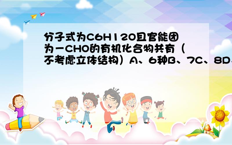 分子式为C6H12O且官能团为－CHO的有机化合物共有（不考虑立体结构）A、6种B、7C、8D、9