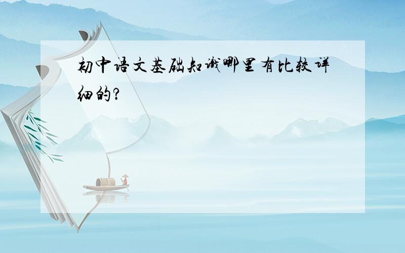 初中语文基础知识哪里有比较详细的?