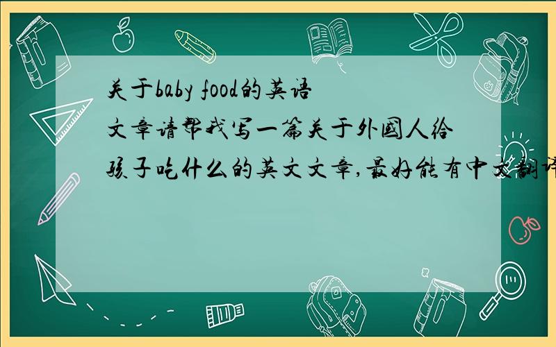 关于baby food的英语文章请帮我写一篇关于外国人给孩子吃什么的英文文章,最好能有中文翻译!