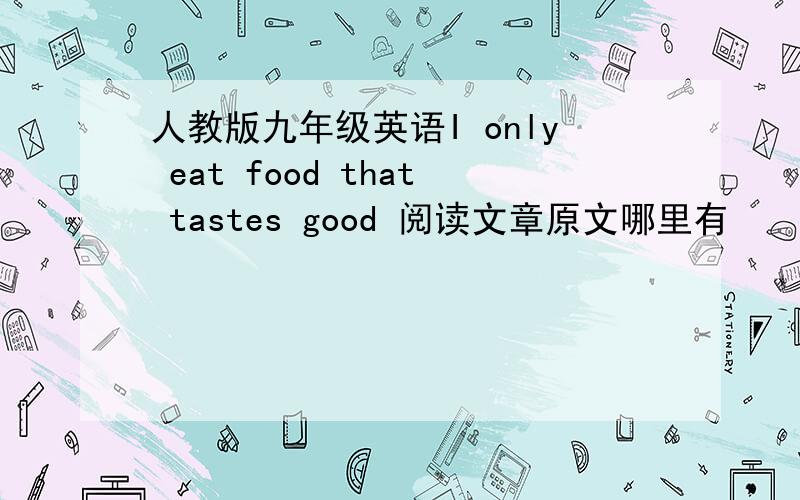 人教版九年级英语I only eat food that tastes good 阅读文章原文哪里有
