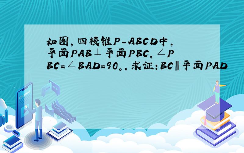 如图,四棱锥P-ABCD中,平面PAB⊥平面PBC,∠PBC=∠BAD=90°,求证:BC‖平面PAD