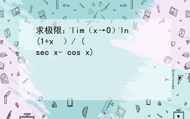 求极限：lim（x→0）ln(1+x²）/ (sec x- cos x)