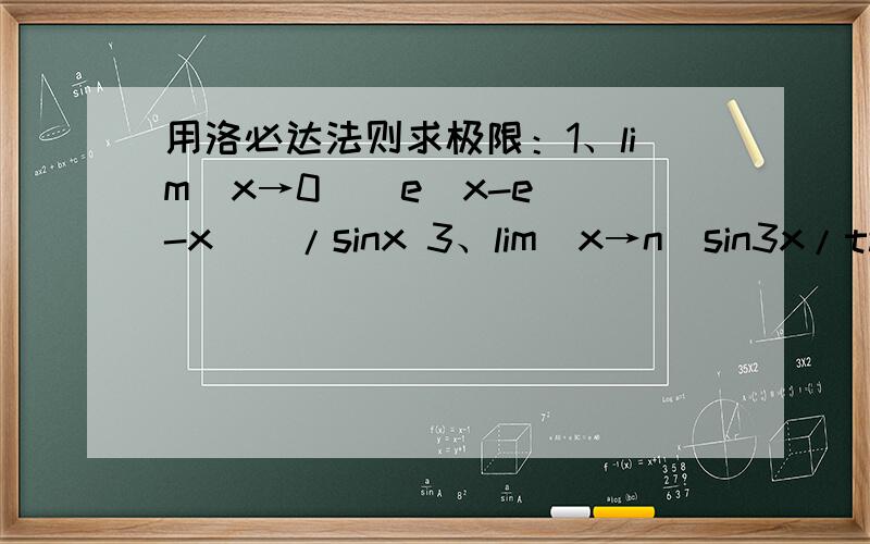 用洛必达法则求极限：1、lim(x→0)[e^x-e^(-x)]/sinx 3、lim(x→n)sin3x/tan5x 4、lim(x→0)xcot2x证明不等式：当x大于0时,1+1/2x大于√（1+x）