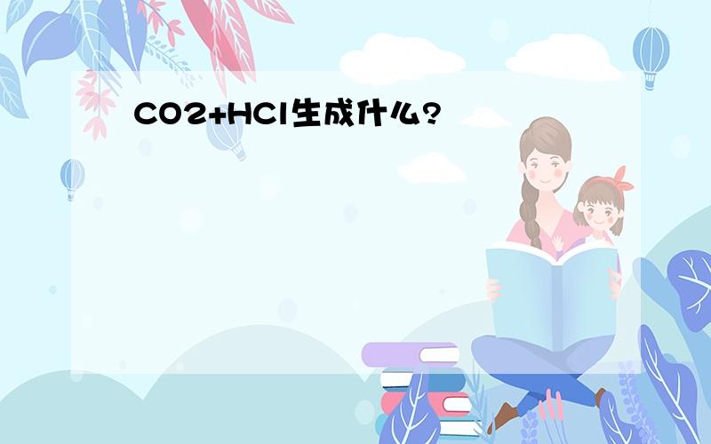 CO2+HCl生成什么?