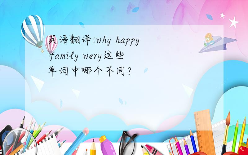 英语翻译:why happy family wery这些单词中哪个不同?