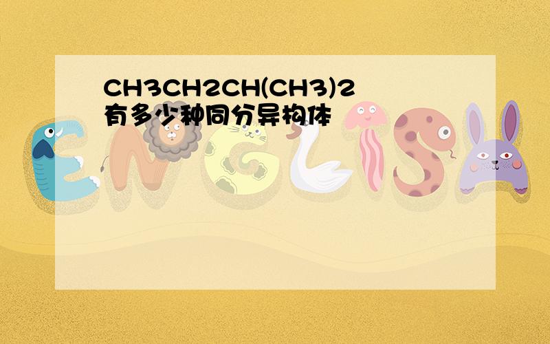 CH3CH2CH(CH3)2有多少种同分异构体