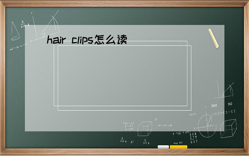 hair clips怎么读
