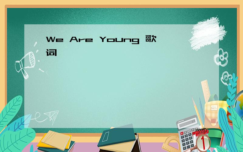We Are Young 歌词