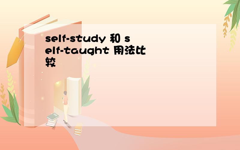 self-study 和 self-taught 用法比较