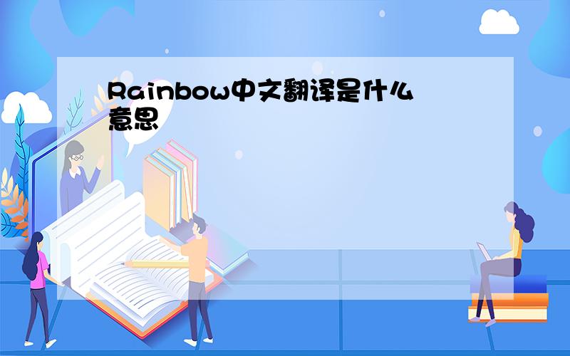 Rainbow中文翻译是什么意思