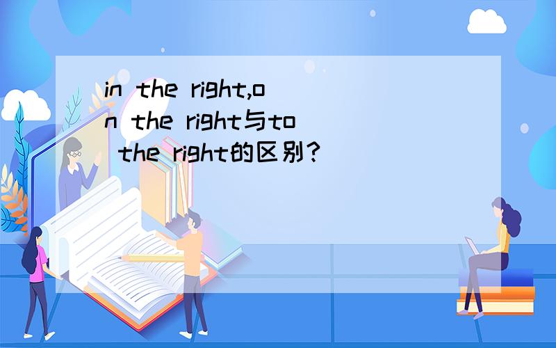 in the right,on the right与to the right的区别?