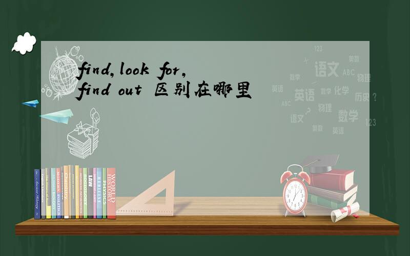find,look for,find out 区别在哪里
