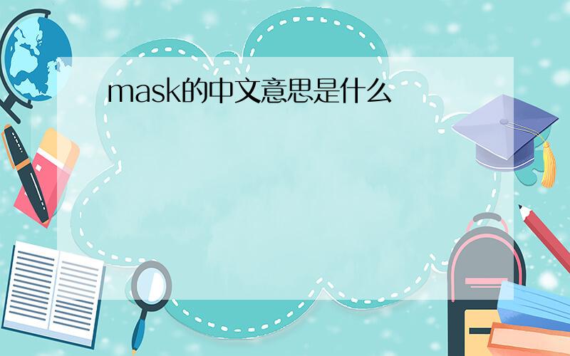 mask的中文意思是什么