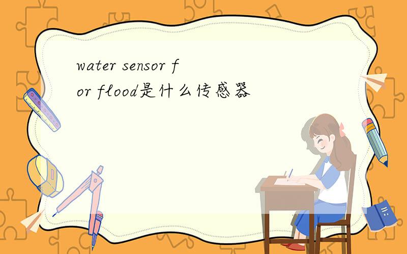 water sensor for flood是什么传感器