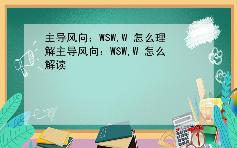 主导风向：WSW,W 怎么理解主导风向：WSW,W 怎么解读