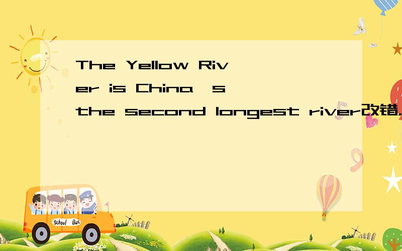 The Yellow River is China's the second longest river改错，答案是去掉the,但有时候句中有the ,The Yellow River is the second longest river in china 当形容词的最高级用作表语，又不与别的人或物相对比时，其前不加