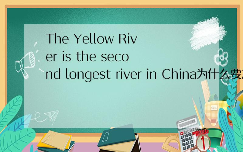 The Yellow River is the second longest river in China为什么要加the