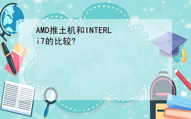 AMD推土机和INTERL i7的比较?