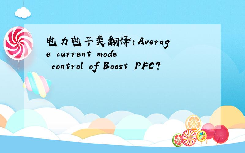 电力电子类翻译：Average current mode control of Boost PFC?
