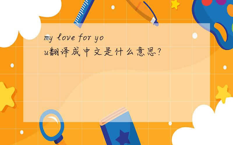 my love for you翻译成中文是什么意思?