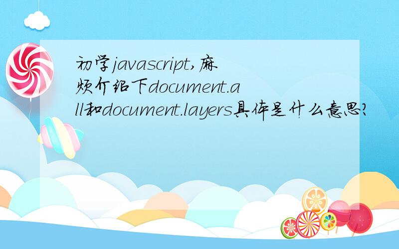初学javascript,麻烦介绍下document.all和document.layers具体是什么意思?