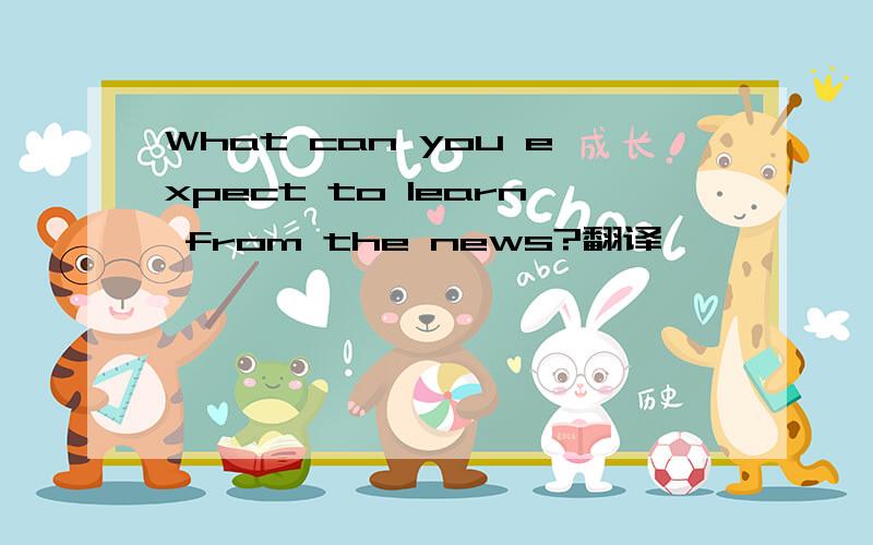 What can you expect to learn from the news?翻译