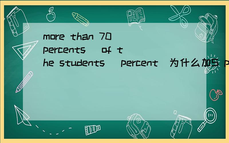 more than 70[ percents] of the students [percent]为什么加S percent可数吗