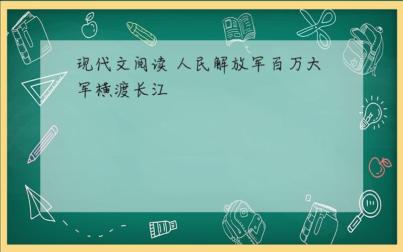 现代文阅读 人民解放军百万大军横渡长江
