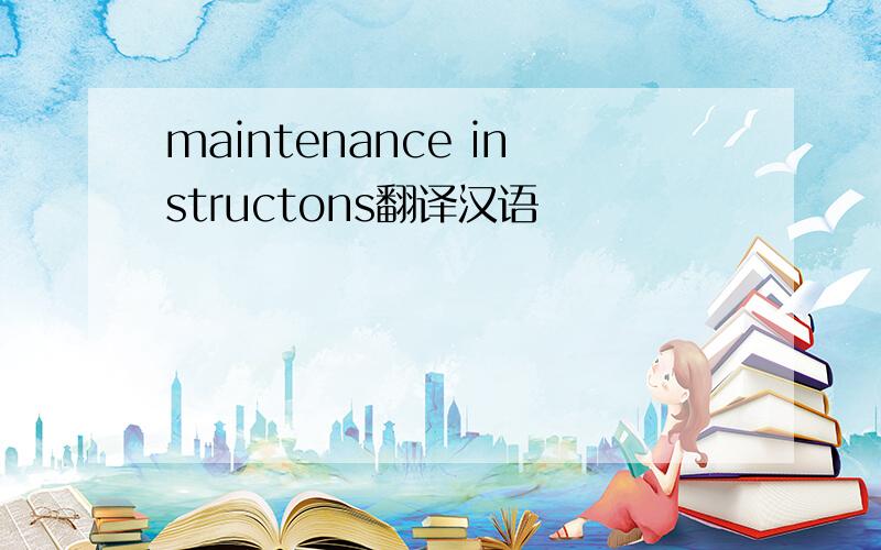 maintenance instructons翻译汉语
